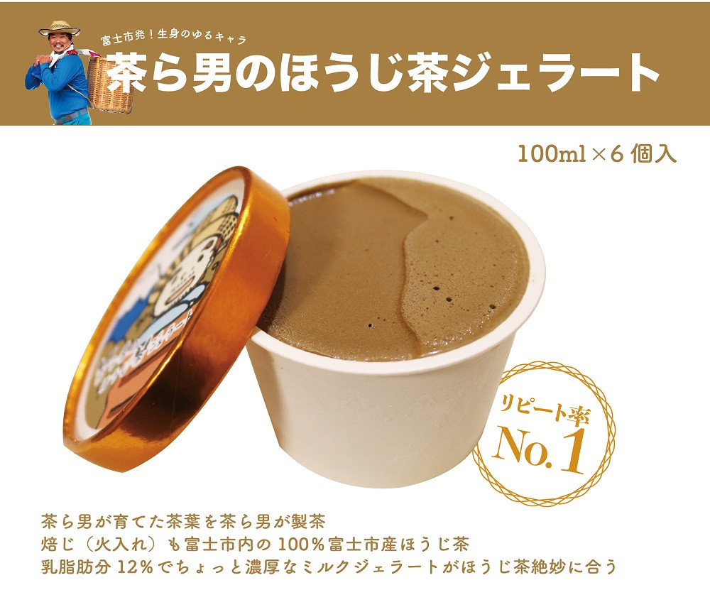 
ジェラート 「茶ら男のほうじ茶ジェラート」 100ml×6個 自家製 ほうじ茶 お茶 濃厚 山田製茶 富士市 アイス(1715)
