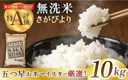 令和6年産 新米 さがびより 無洗米 10kg（5kg×2袋）【五つ星お米マイスター厳選】 [HBL006]米 特A 特A評価 コメ 佐賀