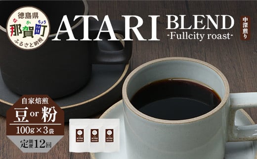 
            【定期便12回】【選べる 豆 or 粉】珈琲屋 中-ATARI- BLEND (中深煎り) -Fullcity roast- 100g×3袋×12回【徳島県 那賀町 自家焙煎 コーヒー 珈琲 ブレンド コーヒー豆 珈琲豆 豆 コーヒー粉 珈琲粉 粉 スペシャリティコーヒー レギュラーコーヒー 中深煎り フルシティロースト 詰め合わせ ギフト プレゼント お取り寄せ】CO-31・32
          