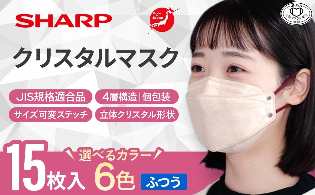 
                  シャープ製 クリスタルマスク 抗菌タイプ 不織布マスク ふつう サイズ 選べる6色 個包装 15枚入 日本製 国産 シャープ SHARP sharp シャープクリスタルマスク 立体 不織布 マスク おしゃれ 三重県 多気町 SH-P-04
                