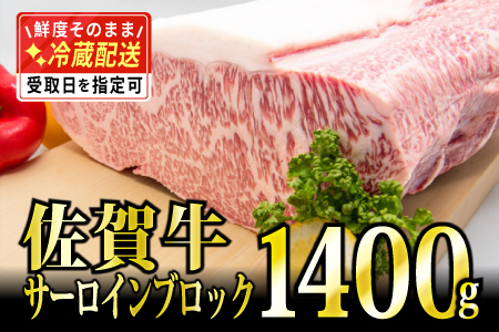 1400g「佐賀牛」サーロインブロック【チルドでお届け!】