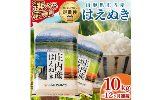 【定期便】はえぬき10kg×12ヶ月連続中旬発送 計120kg(7月～6月)