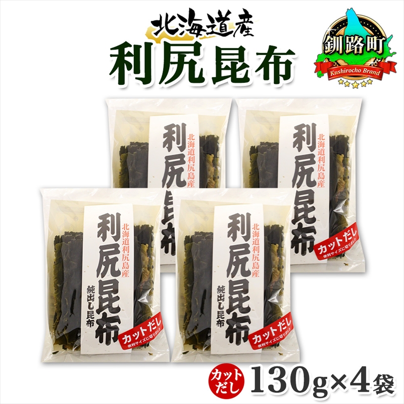 北海道産 利尻昆布 カット 130g ×4袋 計520g 天然 利尻 りしり 昆布 国産 だし 海藻 カット こんぶ 高級 出汁 コンブ ギフト だし昆布 北海道 釧路町 釧路超 特産品