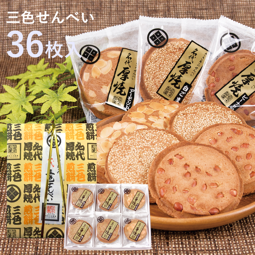 佐々木製菓　名代三色せんべい 36枚箱入 ピーナッツ アーモンド 白ごま 【 厚焼きせんべい 3種類 食べ比べ セット 】