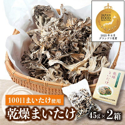 【ふるさと納税】乾燥まいたけ(45g×2箱)【1429436】