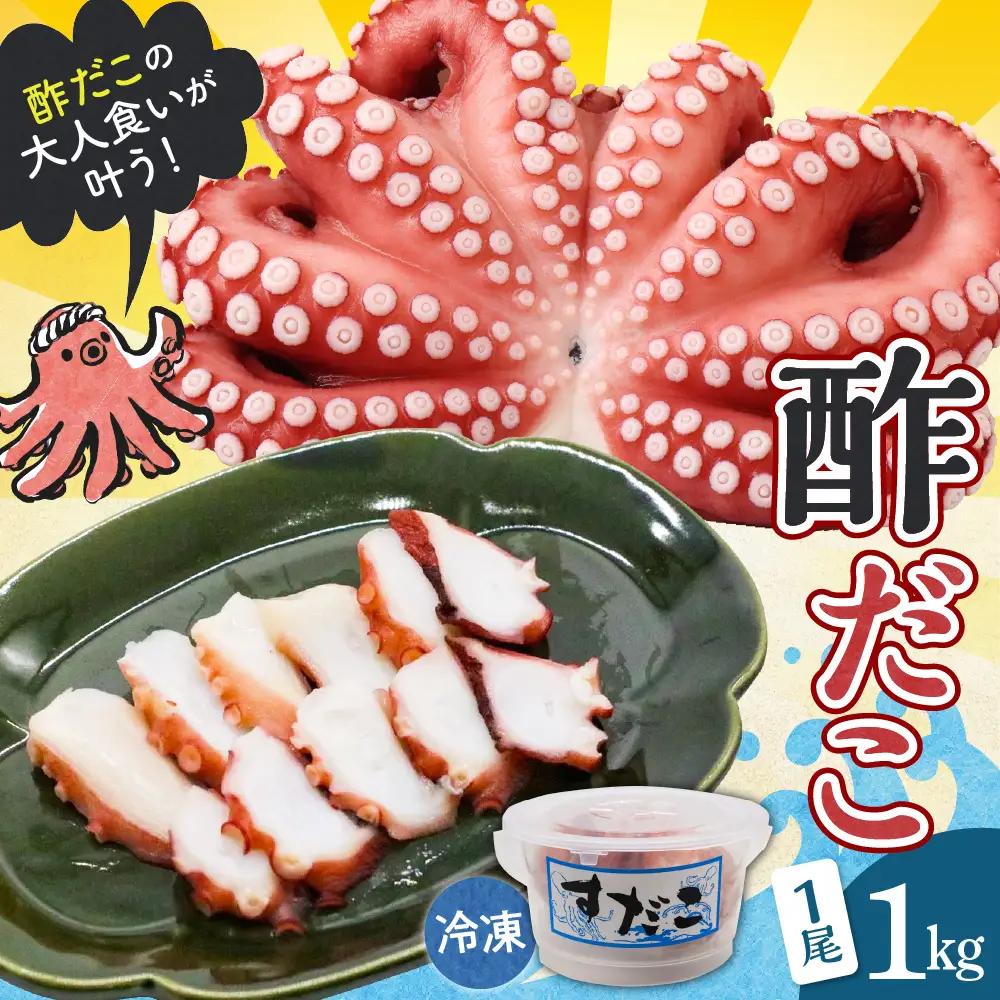 冷凍 酢だこ 1尾 約1kg たこ タコ 刺身 酢の物 カルパッチョ