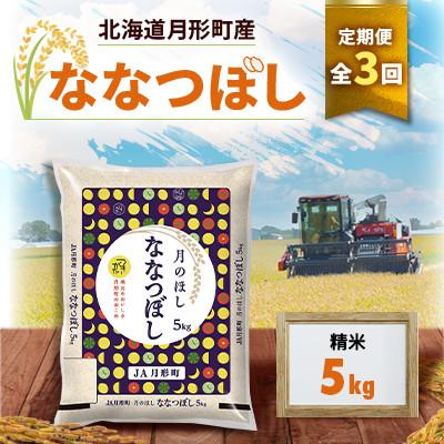 ふるさと納税 月形町 【発送月固定定期便】10月より発送 北海道月形町産ななつぼし精米5kg 特Aランク16年連続全3回