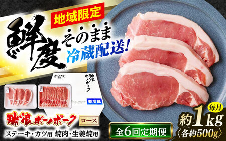 【6回定期便】 ※冷蔵配送/地域限定※ 岐阜県産 豚 瑞浪ボーノポーク ロース 1kg ステーキ 生姜焼き 焼肉 瑞浪市 / きなぁた瑞浪[AZCI066]