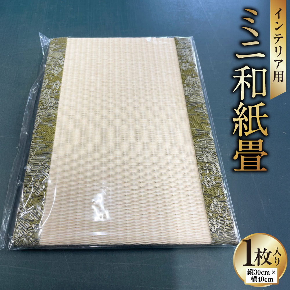【ふるさと納税】インテリア用ミニ和紙畳 1枚 40cm×30cm インテリア 畳 たたみ 和風 和小物 小物 和雑貨 雑貨 和紙 ミニ畳 熊本県 上天草市 送料無料