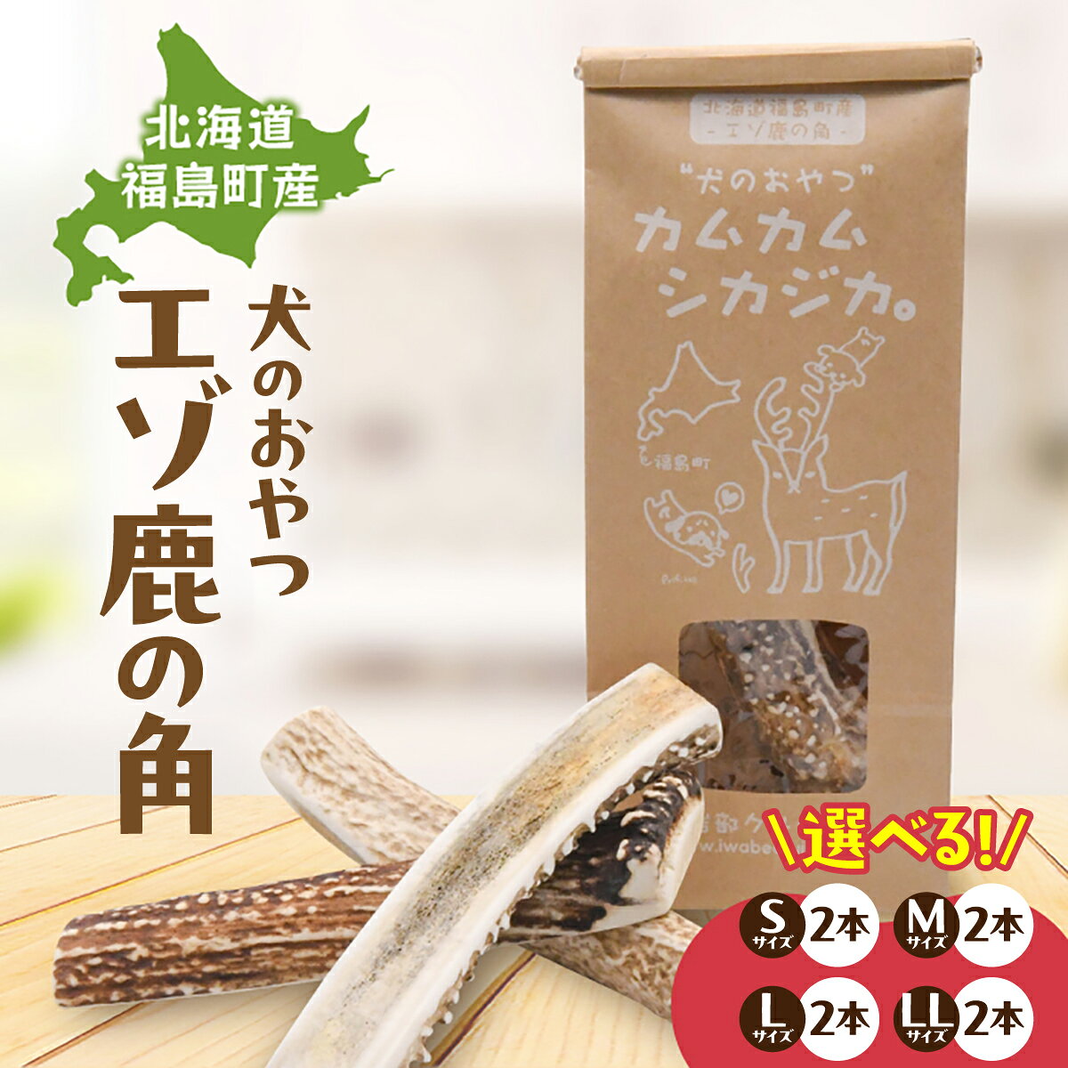 【ふるさと納税】鹿の角 犬のおやつ カムカムシカジカ 選べる S・M・L・LLサイズ×2本 エゾシカ 鹿角 無添加 天然素材 長持ち 犬用おやつ 北海道 福島町