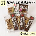 【ふるさと納税】地鶏 岩塩焼き 3種 おおいた冠地どり セット 計5パック 鶏 肉 直火焼 かぼす 晩酌 つまみ 酒のお供 おかず おうちご飯 大人 大分県