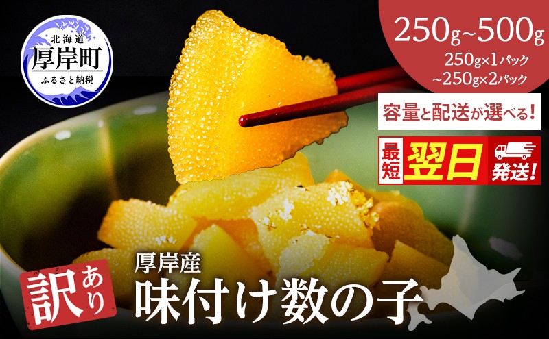 
                  最短翌日発送 訳あり 北海道 数の子 味付け数の子 琥珀の月 ひとくちサイズ 250g (250g×1) ～ 500g (250g×2)[ かずのこ 北海道産 国産 海鮮 厚岸 魚介類 魚卵 ] [№5863-0787-01]
                
