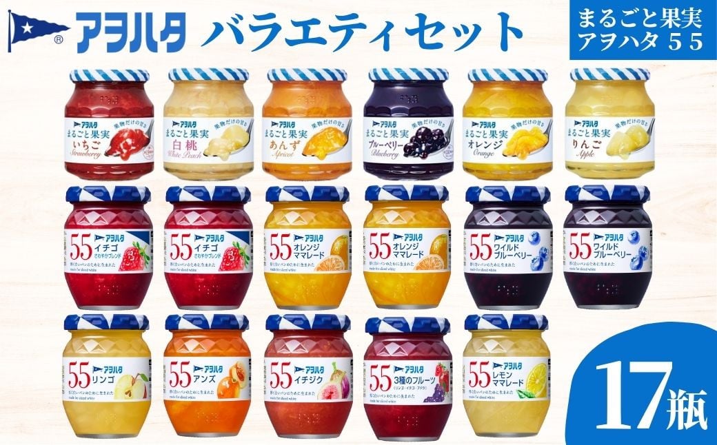 
            ジャム バラエティセット 合計17瓶 | アヲハタ まるごと果実 6瓶（1瓶250g～255g ） アヲハタ55 11瓶（1瓶150g）
          
