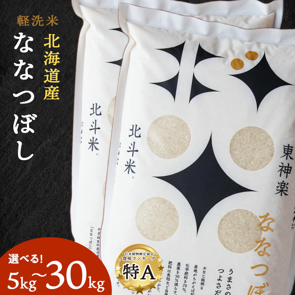 【ふるさと納税】令和6年産 北斗米ななつぼし 選べる5kg〜30kgふるさと納税 お米 ふるさと納税 北海道米 北海道産お米 東神楽 ふるさと納税米 お米 柳沼 道産米 人気ブランド 米 こめ 夏ギフト