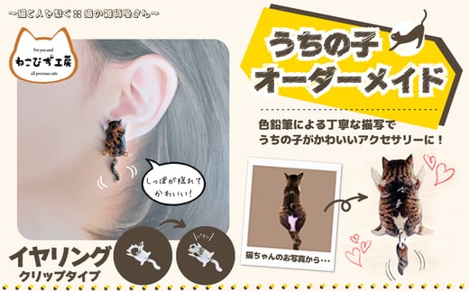 うちの子オーダーメイド　イヤリング 45P7311 / 東北 秋田 大館 猫 ネコ ねこ 猫グッズ ネコグッズ ねこグッズ アクセサリー 雑貨 プレゼント オーダーメイド オーダー オリジナル 1点もの イヤリング