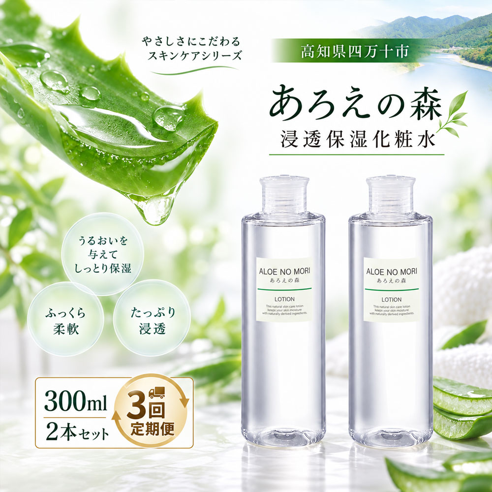 【ふるさと納税】26-340．【3回定期便】あろえの森 浸透保湿化粧水 300ml（2個セット）高知 四万十 しまんと 化粧水 スキンケア 保湿 無香料 ハリ ツヤ 潤い うるおい エイジングケア エイジング 美容 ギフト プレゼント 定期便 3回 送料無料