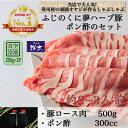 【ふるさと納税】湖西市産ブランド豚「ふじのくに夢ハーブ豚」しゃぶしゃぶ用ロース肉(500g)と手作りポン酢のセット【配送不可地域：離島】【1497516】