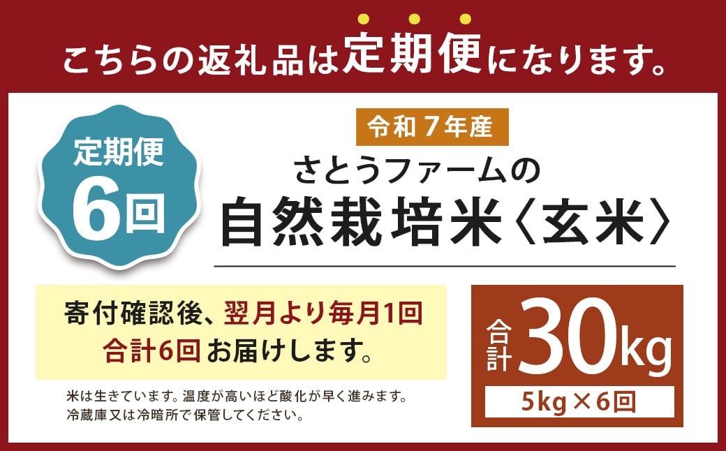【6ヵ月定期便】さとうファームの自然栽培米（玄米5kg）