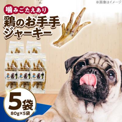 ふるさと納税 糸島市 わんこのおやつ無添加手づくり鶏のお手手 ジャーキー5袋 mogmogfactory[AXO003]