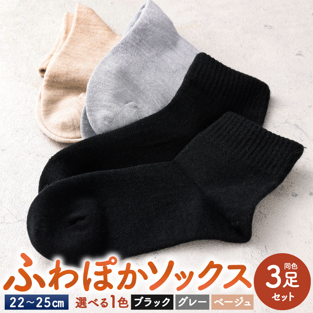 【ふるさと納税】【22-25cm】 ふわぽかソックス 同色 3足組 選べる色 ブラック / グレー / ベージュ 靴下 くつした ソックス 小物 衣装 ぽかぽか 温かい あたたかい つま先シームレス 温熱 福岡県北九州市