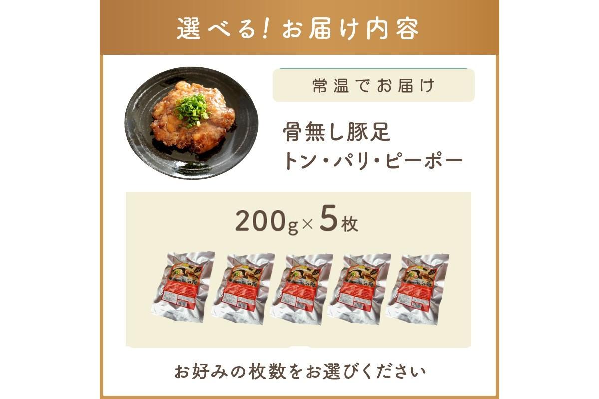 【B5-046】飯塚名物 骨無し豚足トン・パリ・ピーポー（200g×5枚）