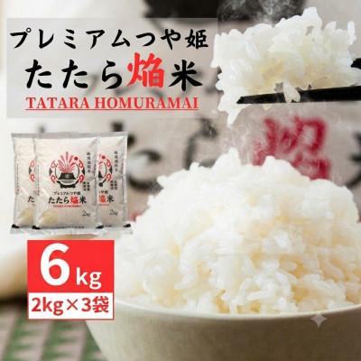 ふるさと納税 雲南市 【先行予約】【令和8年産】雲南市プレミアムつや姫たたら焔米6kg (2kg×3袋)