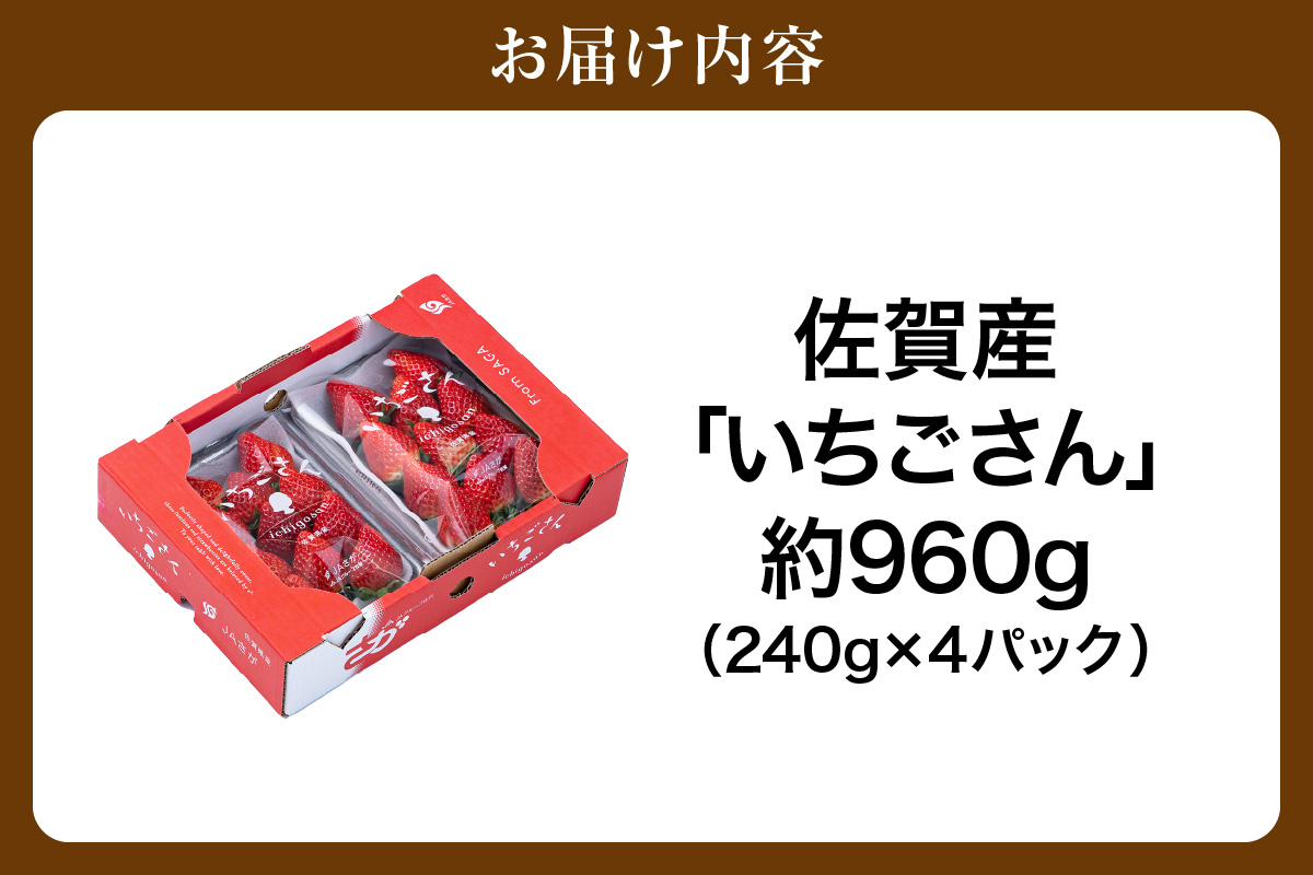 佐賀産 いちごさん 4パック 147-B811