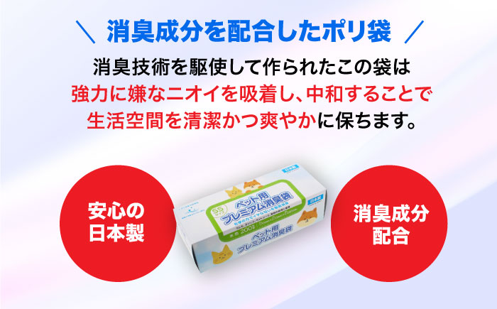 おむつ、生ゴミ、ペットのフン処理におすすめ！ペット用プレミアム消臭袋【BOX】SSサイズ20箱（200枚入/箱）　愛媛県大洲市/日泉ポリテック株式会社 [AGBR009]ゴミ袋 ごみ袋 ポリ袋 エコ 