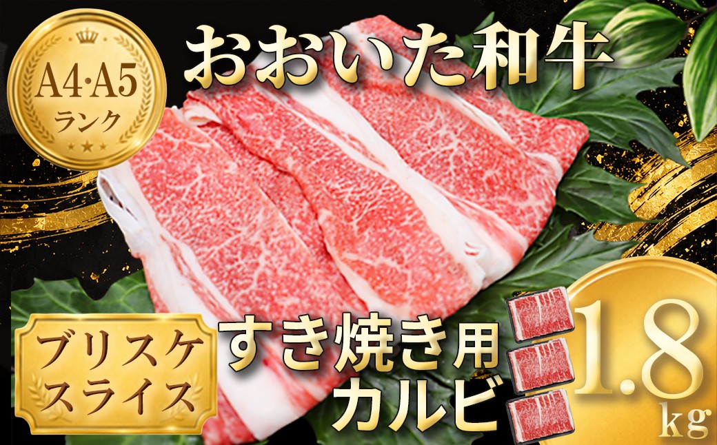 
                  おおいた和牛 すき焼き用希少部位ブリスケスライス(すき焼きカルビ) 1.8kg ／ 牛肉 すき焼き 牛 和牛 黒毛和牛 スキヤキ すきやき おすすめ 国産 すき焼き用牛肉 すき焼き肉 赤身 すき焼き用 カルビ ブリスケ しゃぶしゃぶ しゃぶしゃぶ用 鍋 おおいた和牛 ＜102-103＞
                