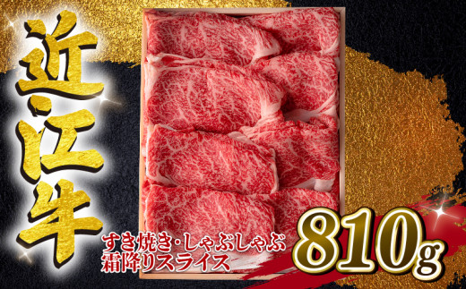 
近江牛 すき焼き しゃぶしゃぶ用 霜降 810g A4 ~ A5 ランク 毛利志満 ( 近江牛 ブランド和牛 近江牛 牛肉 近江牛 好き焼き しゃぶしゃぶ 国産 近江牛 人気 近江牛 神戸牛 松阪牛 に並ぶ 日本三大和牛 ふるさと納税 )
