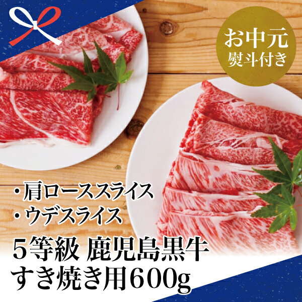 【ふるさと納税】【お中元ギフト】【和牛日本一】5等級 鹿児島黒牛 すきやき用600g カタロース ウデスライス 冷凍 まろやかなコク 霜降り肩ロース 細やかな肉質 国産 牛 お肉 黒毛和種 南さつま市 贈り物 夏ギフト 贈答用 送料無料 のし対応 お中元熨斗付き