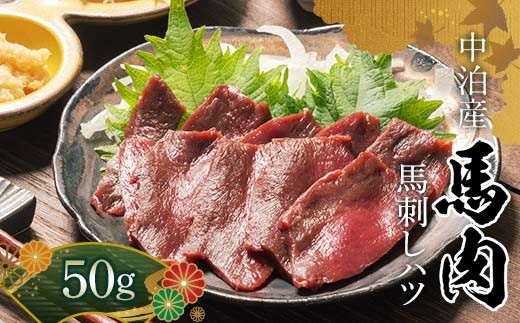 
            ≪希少≫ 馬肉 馬刺しハツ 約50g 【肉や】 国産 馬 新鮮 馬ハツ刺し ハツ 心臓 肉 桜肉 馬刺し 刺身 刺し身 小分け おすすめ 青森県 中泊町 F6N-339
          
