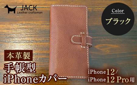 本革製手帳型iPhoneカバー iPhone12/12Pro用 ＜ブラック＞ 国産牛ヌメ革 スマホ 手帳型 カバー iPhone iPhone12 iPhone12Pro 本革 レザー 革製品 黒 ブラック F6L-306