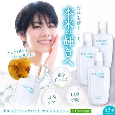 ふるさと納税 大洲市 【全12回定期便】マウスウォッシュ 3本(各300ml) [AGCQ036]