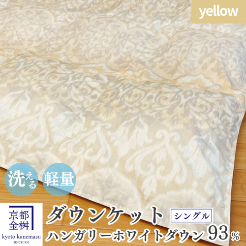 【イエロー】＜京都金桝＞洗える 肌ふとん シングル ハンガリーホワイトダウン93% 400g DP380 京都亀岡産 日本製 ｜ 夏 夏用 肌掛け 羽毛布団 羽毛ふとん 掛け布団 掛布団 ダウンケット 軽量 寝具 新生活 ｜ ライト