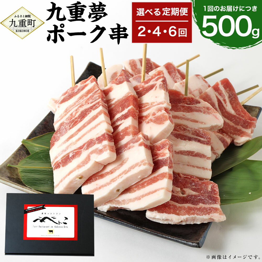 【ふるさと納税】＜選べる定期便＞九重夢ポーク串 1回あたり計約500g（約100g×5本） 1ヶ月毎 2回 4回 6回 SPF豚 豚肉 肉 お肉 豚串 バーベキュー BBQ 焼肉 串 豚バラ 厚切り 冷凍 国産 九州 大分県 九重町 送料無料