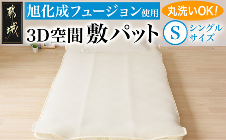 旭化成フュージョン使用敷パット〈シングル〉_32-J201_(都城市) 敷パット シングル メッシュ生地 ハニカム構造 3D空間 旭化成フュージョン使用 程よい弾力 身体をサポート オールシーズン対応 丸洗い 清潔