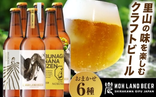 【5月発送】【農家が醸すクラフトビール】農LAND BEER 飲み比べ ６本セット｜農家手づくり 旬素材×源流水×自家製米・茶葉｜岐阜県白川町 Sunpo [AWBC001-5]