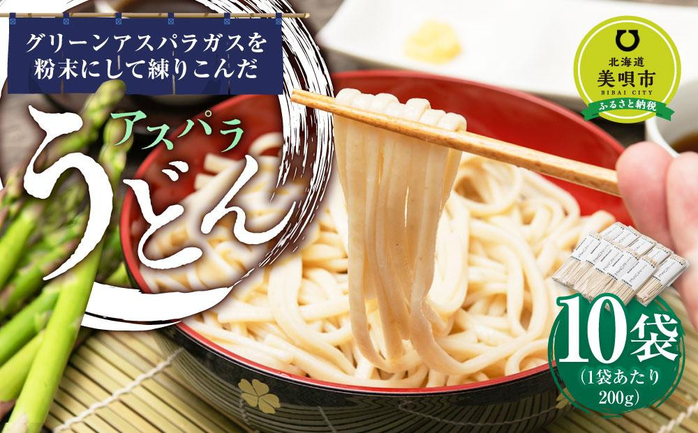 
アスパラ うどん 10食（200g×10袋） 個包装 北海道産　※アスパラ本体は含みません。
