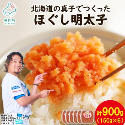 ふるさと納税 鹿部町 丸鮮道場水産 北海道の真子でつくったほぐし明太子 150g×6個(計900kg) MC119-6