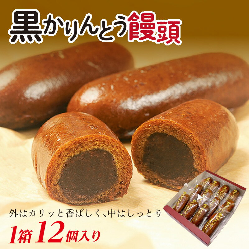 【ふるさと納税】黒かりんとう饅頭 12個入り FAF-0060