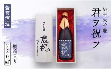 純米大吟醸「君ヲ祝フ」720ml 桐箱入り 【 酒 日本酒 大吟醸 酒 日本酒 大吟醸 酒 日本酒 大吟醸 酒 日本酒 大吟醸 酒 日本酒 大吟醸 酒 日本酒 大吟醸 酒 日本酒 大吟醸 酒 日本酒 大吟醸 酒 日本酒 大吟醸 酒 日本酒 大吟醸 酒 日本酒 大吟醸 酒 日本酒 大吟醸 酒 日本酒 大吟醸 酒 日本酒 大吟醸 酒 日本酒 大吟醸 酒 日本酒 大吟醸 酒 日本酒 大吟醸 酒 日本酒 大吟醸 酒 日本酒 大吟醸 酒 日本酒 大吟醸 酒 日本酒 大吟醸 酒 日本酒 大吟醸 酒 日本酒 大吟醸 酒 