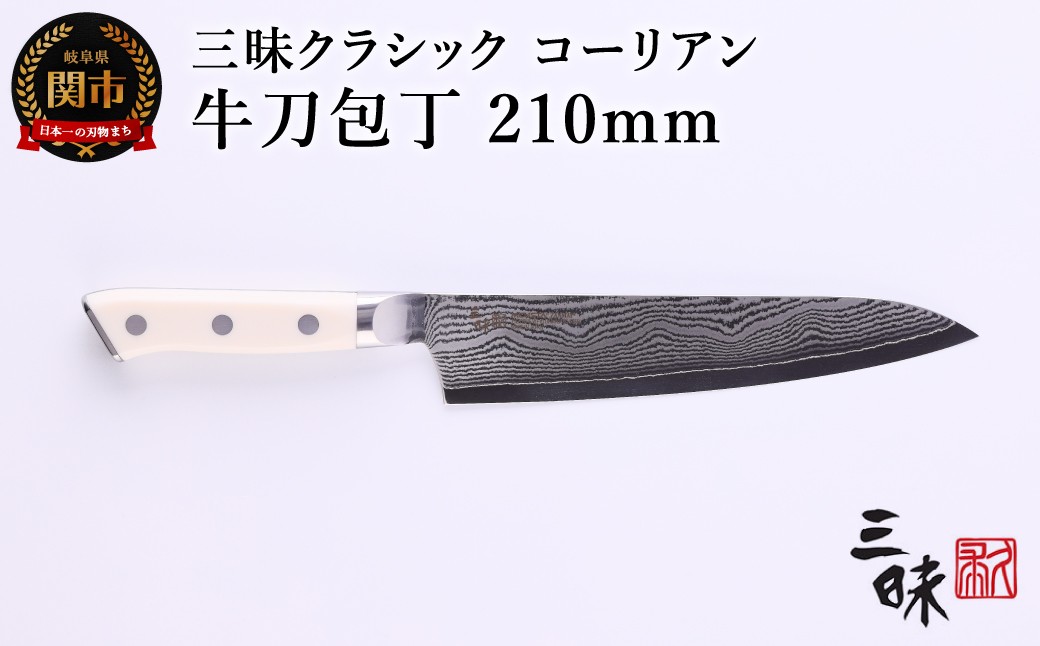 
H74-15 三昧 クラシック ダマスカス コーリアン 牛刀包丁 210mm
