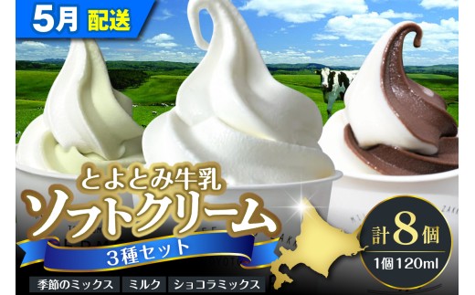 【2026年5月配送】とよとみ牛乳ソフトクリーム【ミルク 4個／ショコラミックス 2個／季節のミックス 2個 各120ml 計8個】