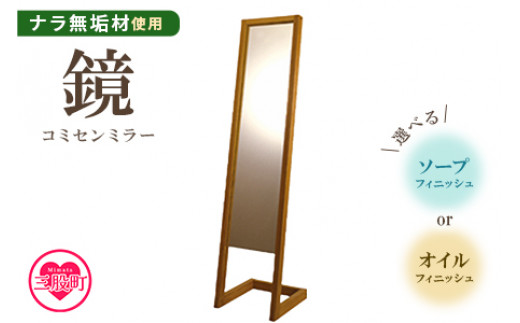 ＜コミセン ミラー（ソープフィニッシュ）＞ナラ無垢材使用！鏡 かがみ 姿見 全身 スタンド 立て掛け 木製 ナラ無垢材 込み栓技法 玄関 リビング おしゃれ ナチュラル シンプル  新生活 ギフト【MI046-kw-02】【株式会社クワハタ】