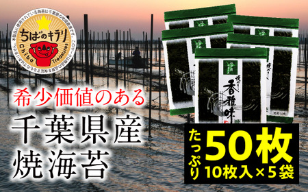 【国産】全国収穫量の約2% 大変希少な江戸前ちば海苔 50枚 香雅味 緑  KO006