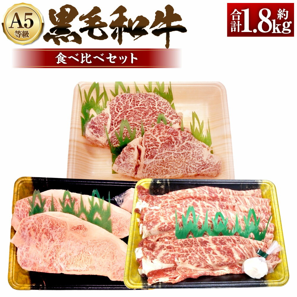 【ふるさと納税】岡山県産和牛 食べ比べセット 計3.6kg A5等級 黒毛和牛・肩ロースうす切り・サーロインステーキ・ヒレステーキ 黒毛和牛 和牛 牛肉 お肉 肩ロース サーロイン ヒレ 詰め合わせ 詰合せ セット 冷凍 岡山県産 国産 岡山県 奈義町 送料無料