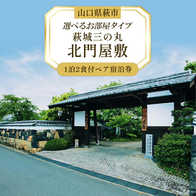 【ふるさと納税】萩城三の丸北門屋敷 1泊2食付ペア宿泊券 【選べるお部屋タイプ】