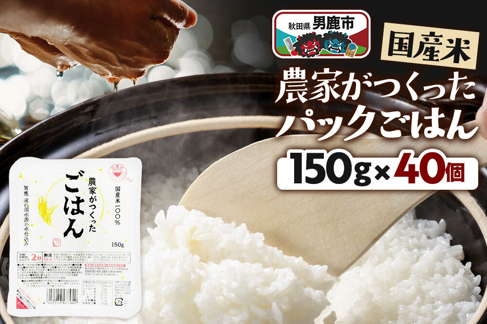 「農家がつくったごはん」国産米パックごはん 150g×40個 秋田県 男鹿 [パックライス 保存食 災害時 ご飯 ごはん 米 お米 災害時 保存食 防災食 非常食 備蓄 …|23_aks-024001