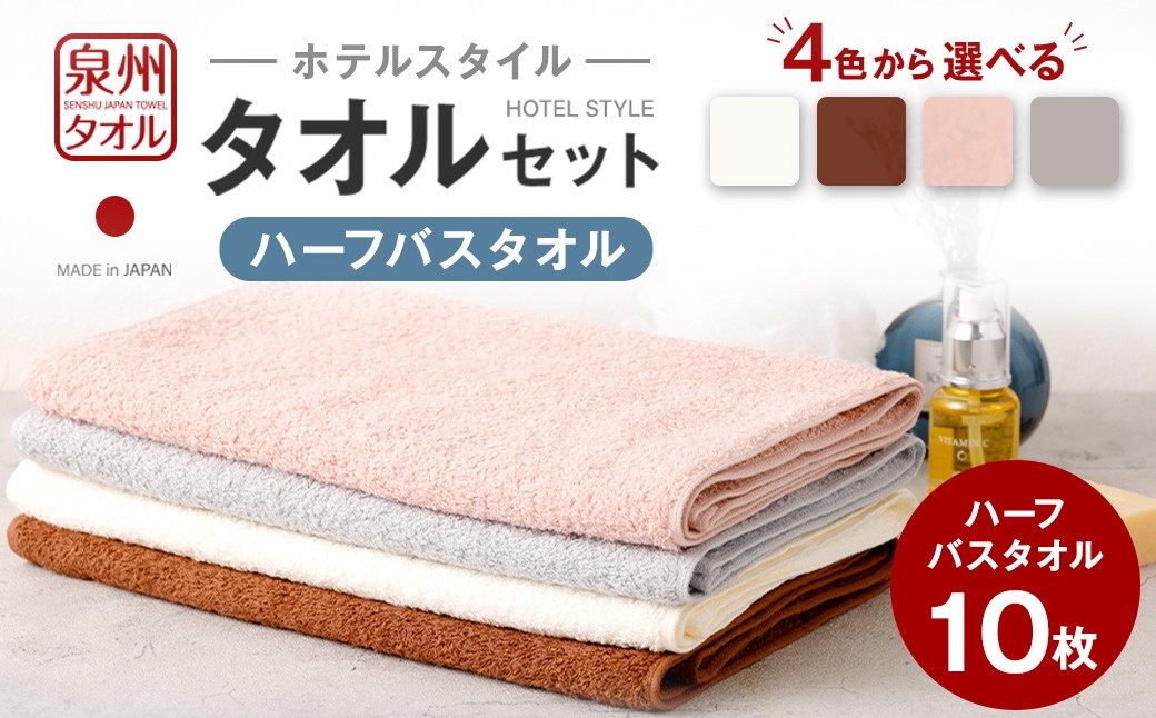 
                  ＜選べるカラー＞ 泉州タオル ホテルスタイル タオルセット ｜ ハーフバスタオル 10枚 （オフホワイト ／ モカ ／ スモーキーピンク ／ シルバーグレー） 全4色 タオル バスタオル ハーフ スリム ホテル仕様 10枚セット セット 選べる カラー 色 綿100％ 蛍光剤不使用 敏感肌 日本製 日用品 無地 シンプル 大判 タオルケット 家庭用 来客用 バス お風呂 風呂 大阪府 阪南市
                